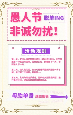 4.1愚人节撞色行政脱单活动手机海报