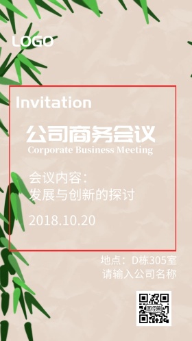 公司商务会议邀请函