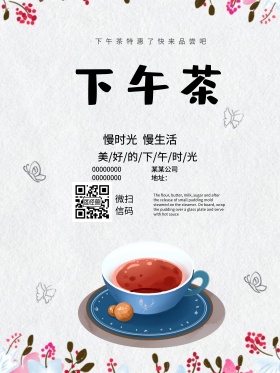 下午茶小清新海报设计
