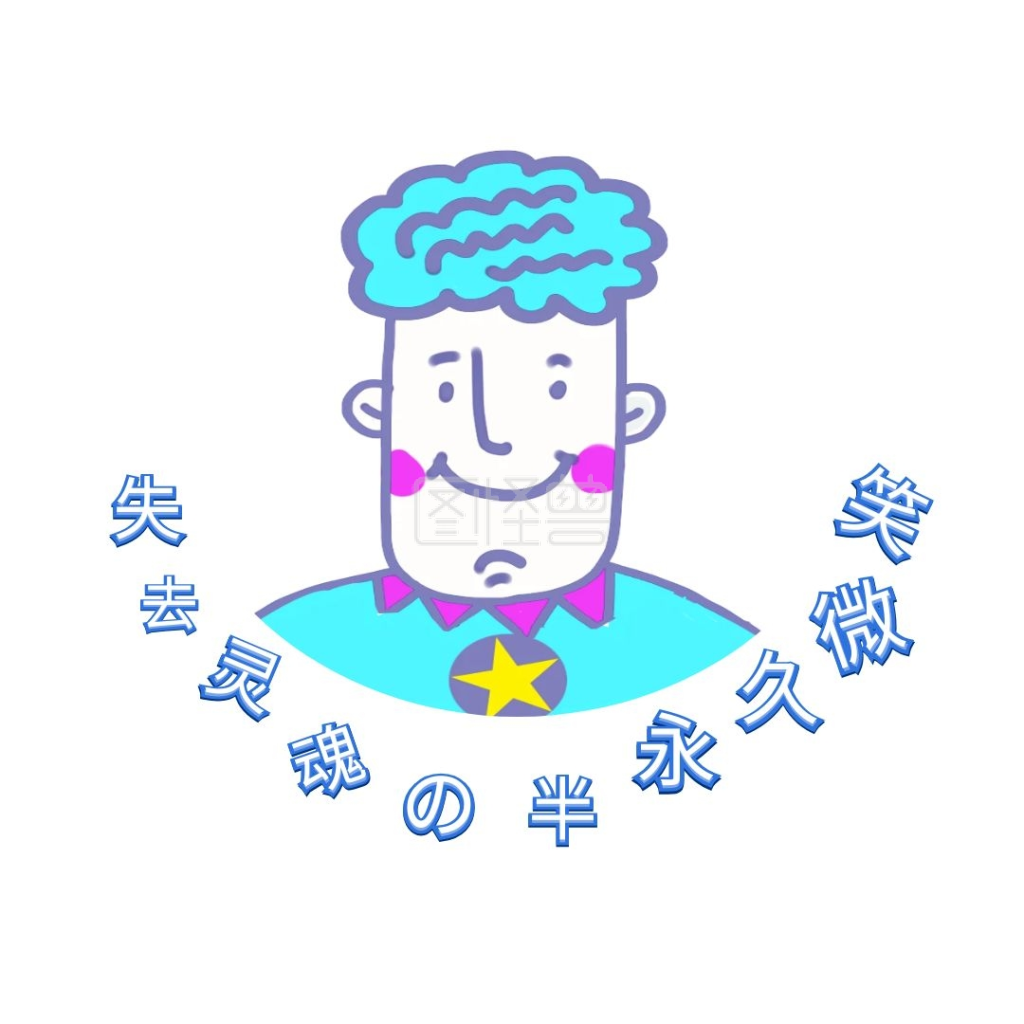 卡通半永久微笑表情包