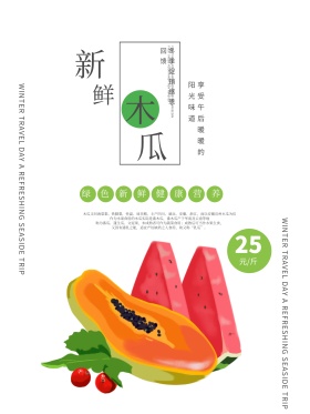简约小清新木瓜促销海报