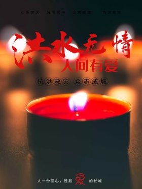 洪水海报设计抗洪救灾海报设计