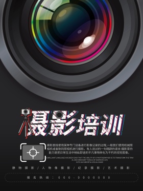 黑色大气摄影培训海报