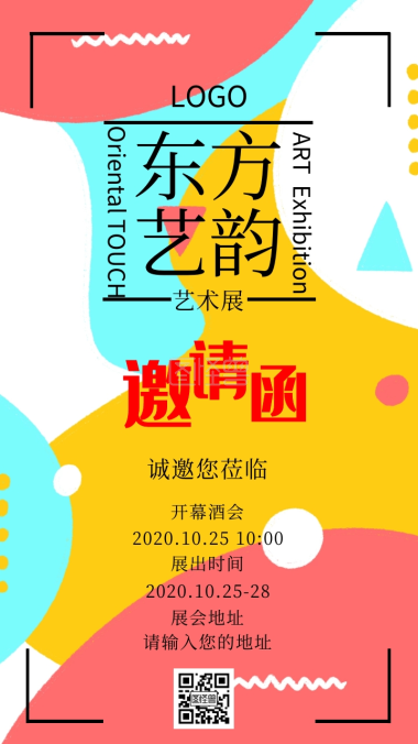 艺术展邀请函