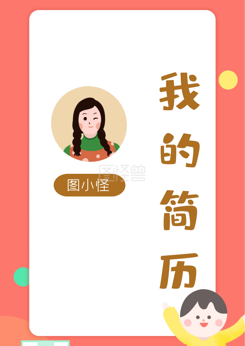 卡通手绘学生小升初升学简历word