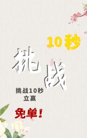 挑战10秒