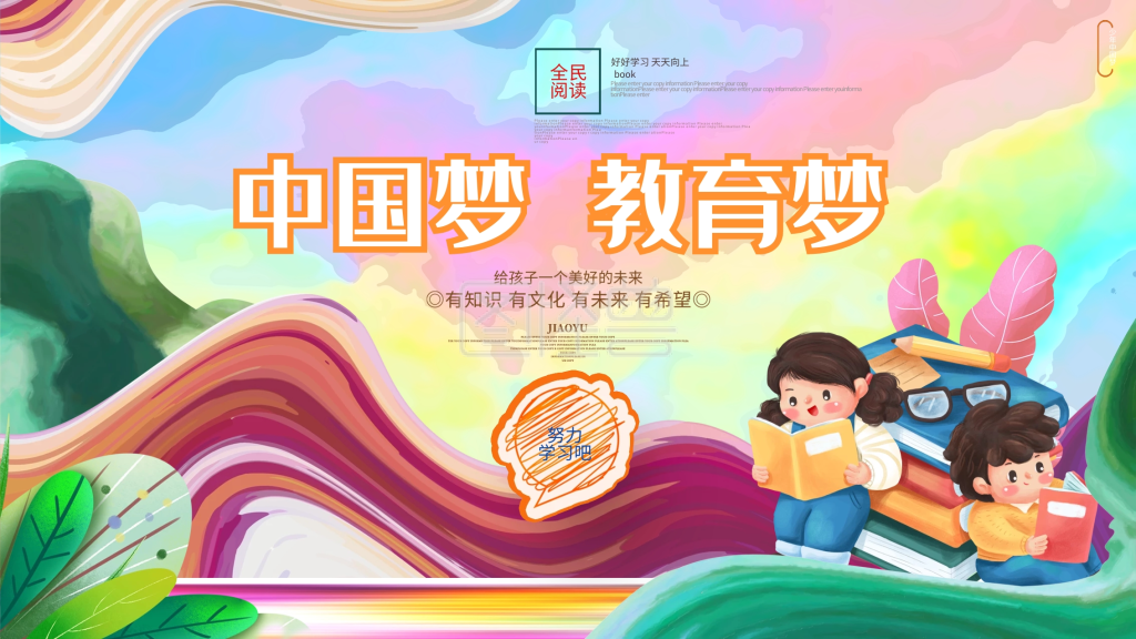 中国梦少年梦-中国梦教育梦校园文化读书日宣传展板海报在线图片制作