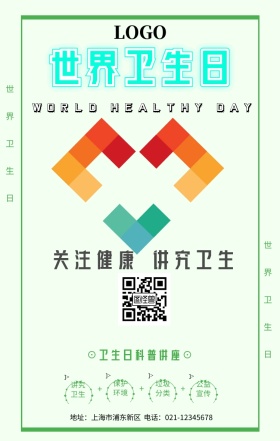 世界卫生日宣传海报