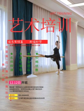 舞蹈艺术培训海报