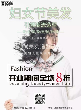 简约风格妇女节美发促销活动海报