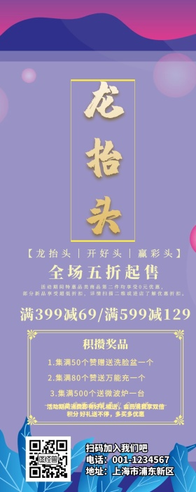 龙抬头促销