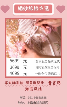 元 元 元 普吉岛 3699 4699 5699 海岛风情 享大牌彩妆 明星造型师 婚纱旅拍之选 一价全包赠送底片 管家服务品质无忧 合同消费安全保障 地址：上海市浦东新区 电话：021-66668888 婚纱店宣传促销简约浪漫手机海报