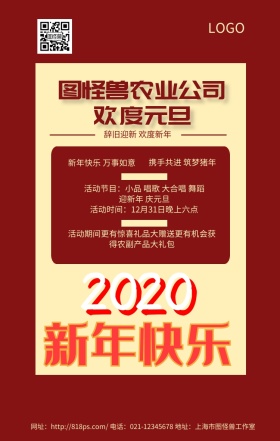 农业公司元旦红色卡通手机海报
