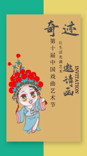 渐变简约大气戏曲艺术节电子邀请函模版