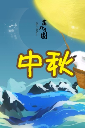 清新古典中秋节海报