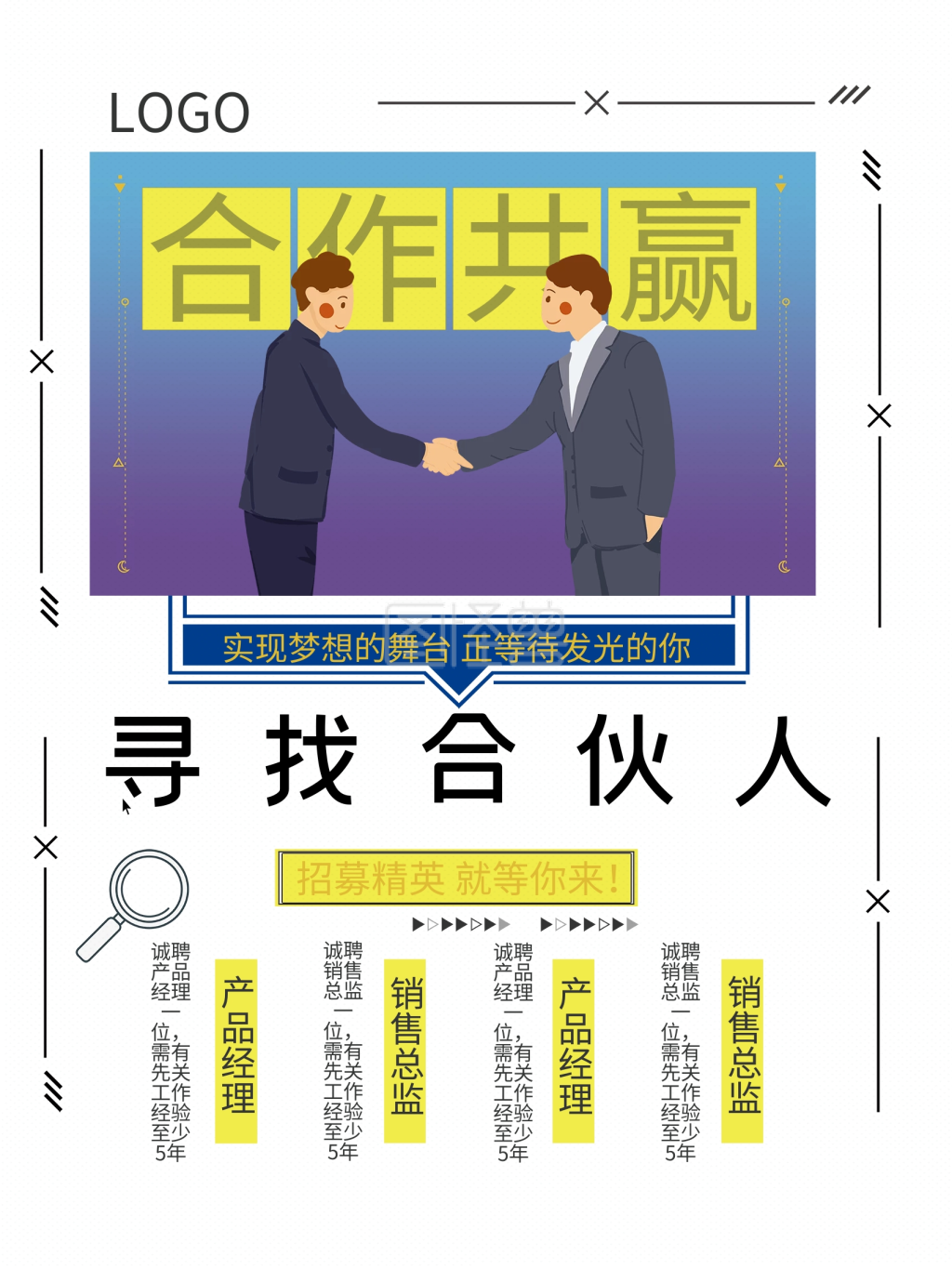 寻找合伙人招聘海报