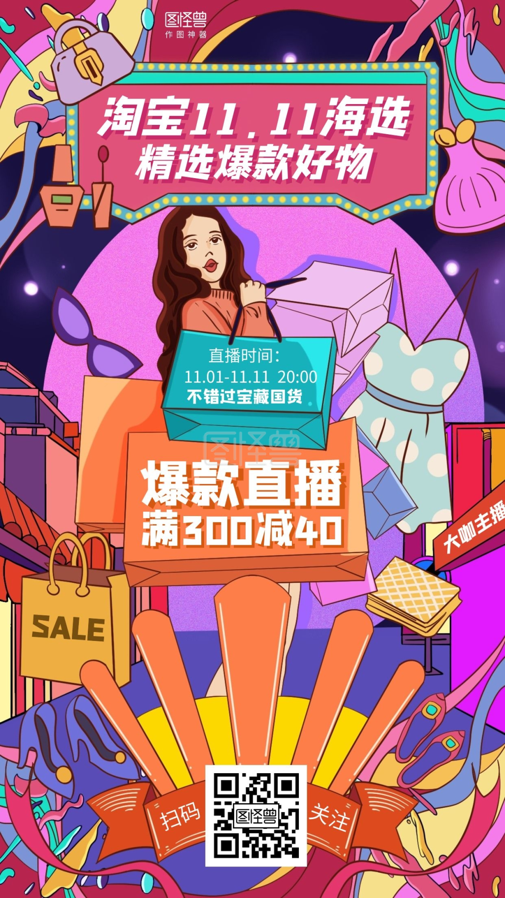 插画2020淘宝11.11海选直播海报