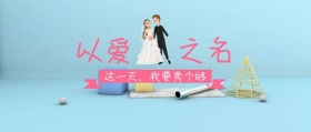 214情人节以爱之名公众号封面