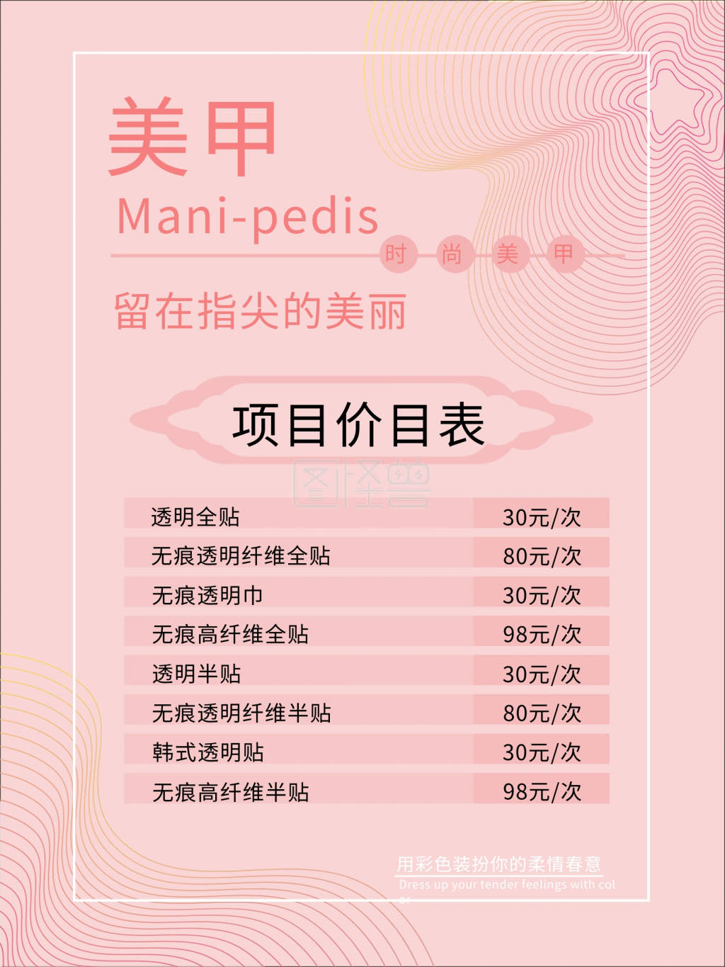 图怪兽频道提供《简洁素净美甲价目表》在线图片设计制作,点击"编辑"