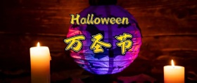 万圣节+黑夜+公众号封面