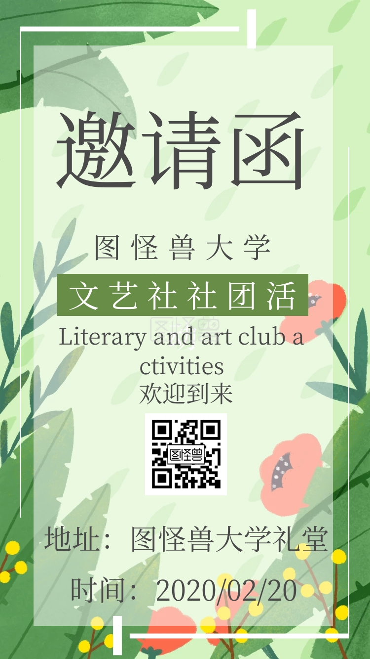 清新文艺社社团演出电子邀请函