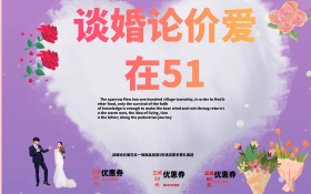 爱在51婚庆促销海报设计