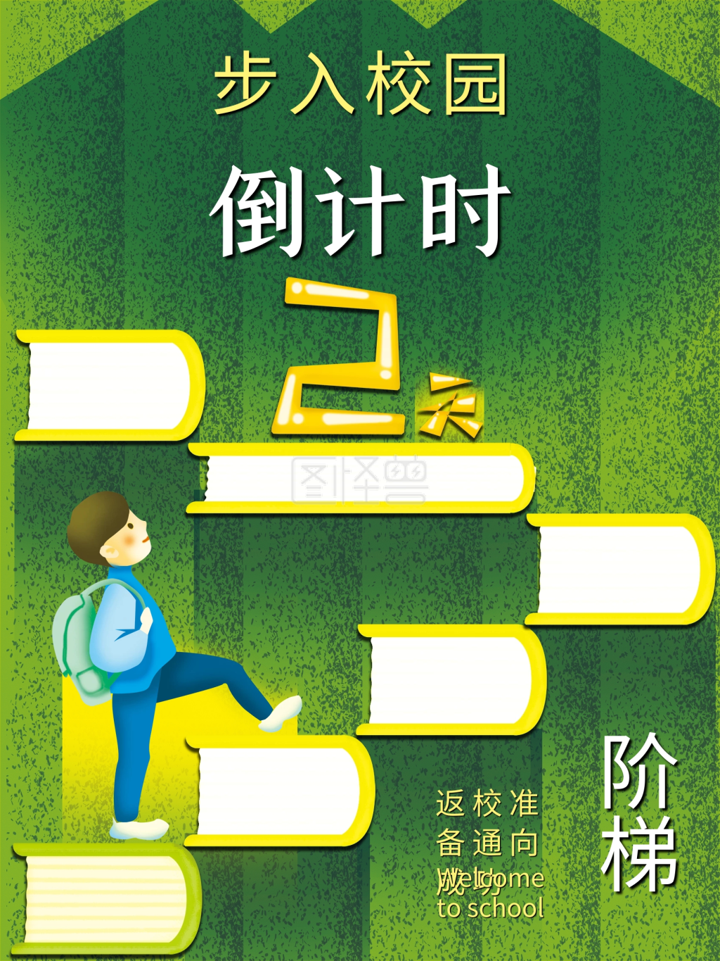 原创开学倒计时海报