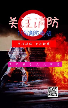 关于消防海报安全宣传活动简约