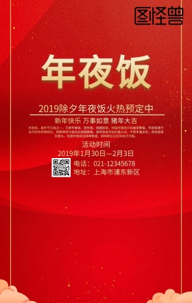 2019除夕年夜饭红色喜庆中国风海报
