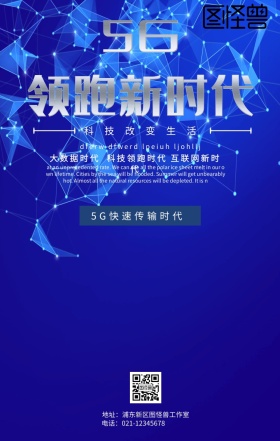 5G光速通信手机海报