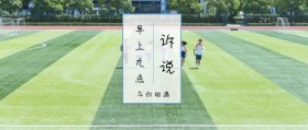 诉说 早上九点 与你相遇 倾我们所能去生活