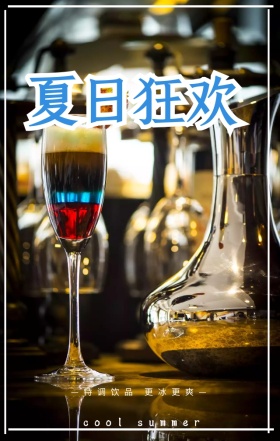 夏日特饮清凉一夏酷爽简约创意海报