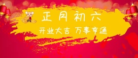 正月初六 开业大吉 万事亨通 大年初六