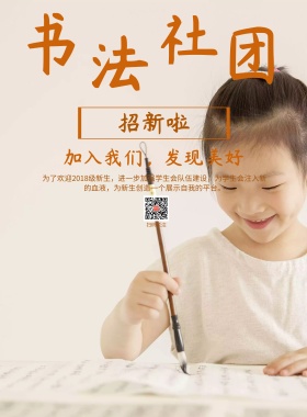 春季校园书法社团招生手机海报