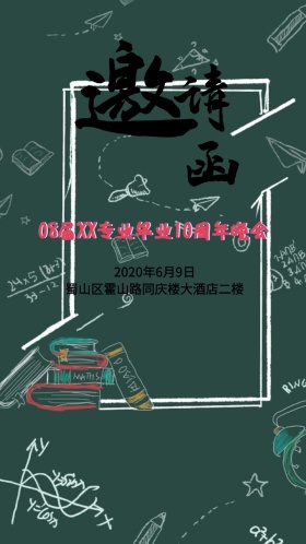 同学会邀请函