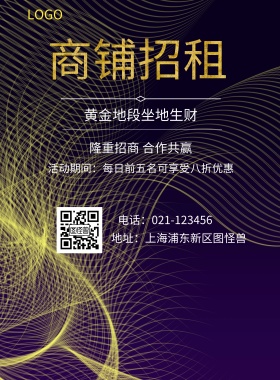  商铺招租 黄金地段坐地生财 隆重招商 合作共赢 地址：上海浦东新区图怪兽 电话：021-123456 活动期间：每日前五名可享受八折优惠 旺铺招商黑金风