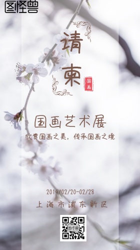 古典国画艺术展大气电子邀请函