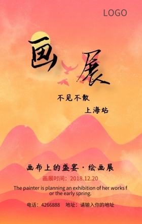 国际艺术绘画展上海站宣传海报