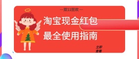 淘宝现金红包使用指南卡通公众号封面