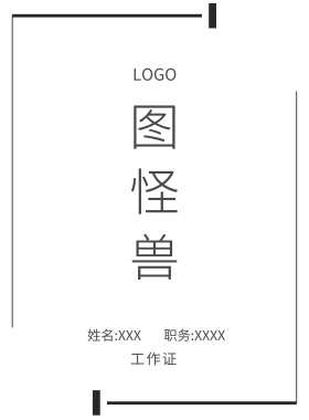  图怪兽 工作证 姓名:XXX 职务:XXXX 工作证
