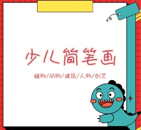 少儿简笔画封面