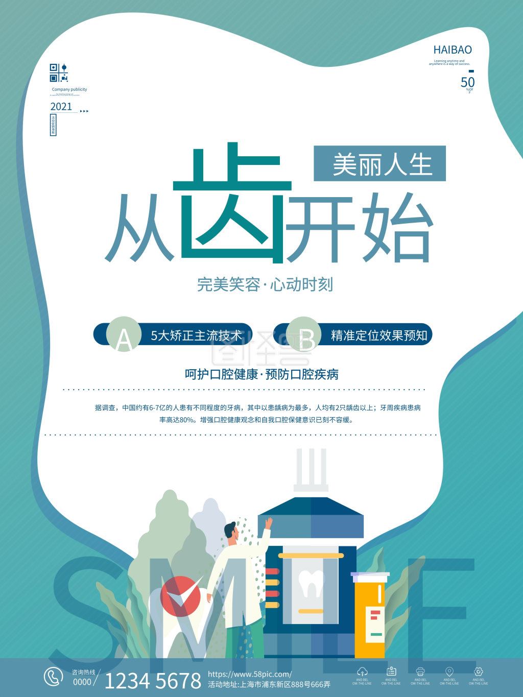 扁平风简约口腔医院宣传海报
