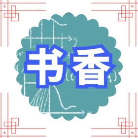 书香 文艺简约公众号封面小图