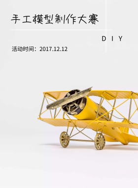 手工模型大赛宣传海报