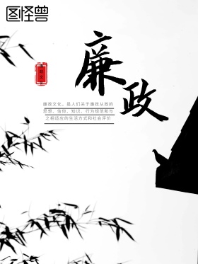 廉政文化