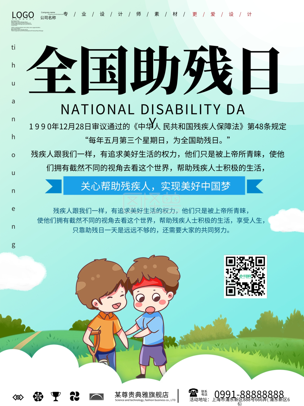 助残日-全国助残日宣传海报设计在线图片制作-图怪兽