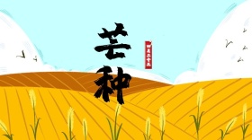 二十四节气之浓情夏日芒种公众号封面