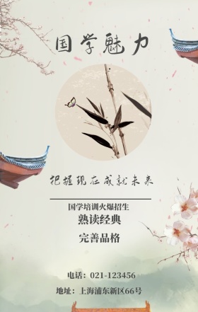 国学魅力 熟读经典 完善品格 国学培训火爆招生 把握现在成就未来 地址：上海浦东新区66号 电话：021-123456 水墨中国风国学班招生手机海报