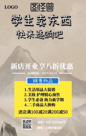学生卖东西新店开张宣传海报