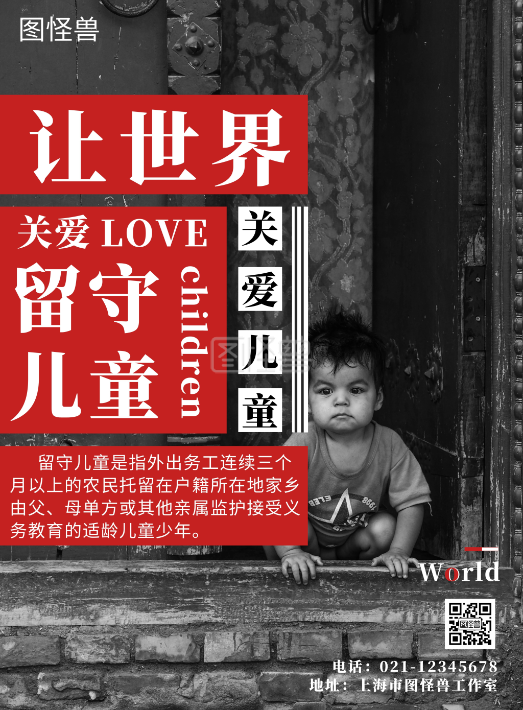 关爱留守儿童简约大气红色公益海报